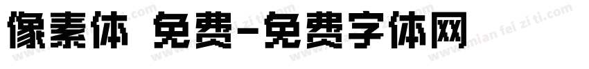像素体 免费字体转换